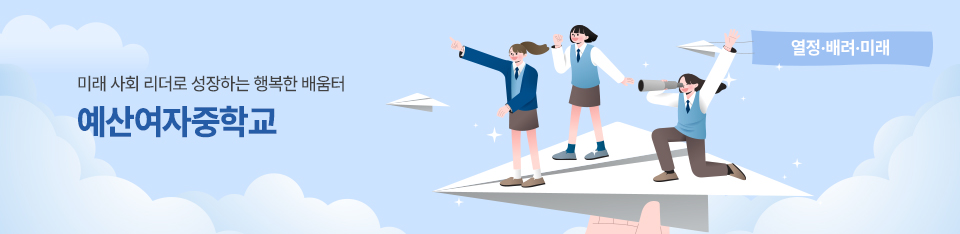 미래 사회 리더로 성장하는 행복한 배움터 예산여자중학교